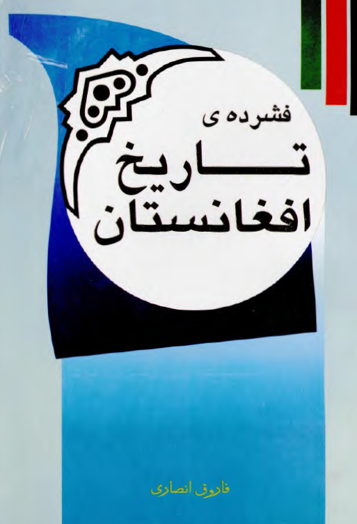 فشرده ي تاريخ افغانستان