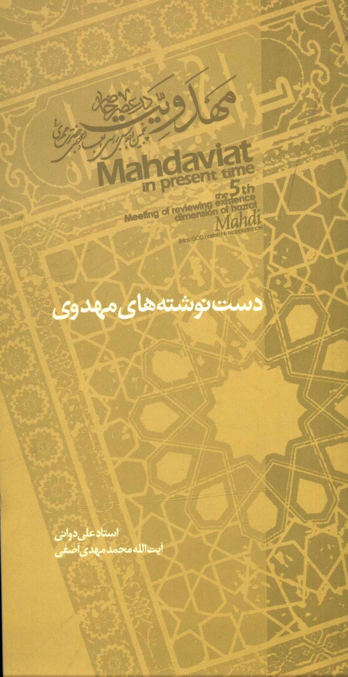 دست نوشته های مهدوی