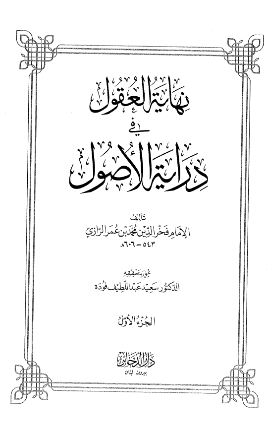 نهایه العقول فی درایه الاصول