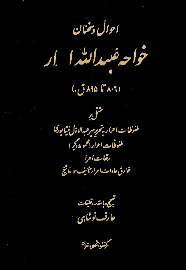 احوال و سخنان خواجه عبيد الله احرار (806 تا 895ق)