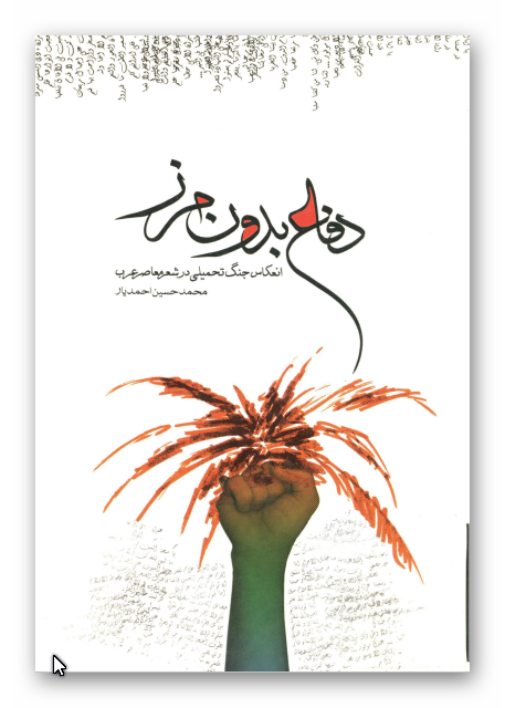 دفاع بدون مرز: انعکاس جنگ تحميلي در شعر معاصر عرب