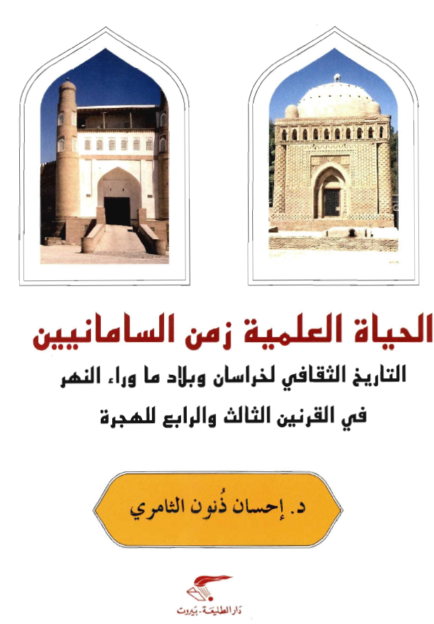 الحياه العلميه زمن السامانیین
