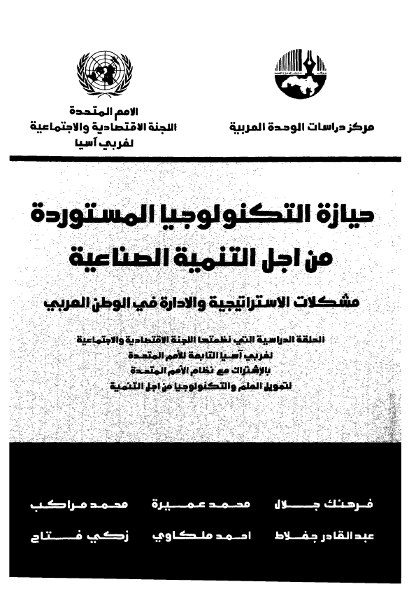 حیازه التکنولوجیا المستورده من اجل التنمیه الصناعیه؛ مشکلات الاستراتیجیه و الاداره فی الوطن العربی