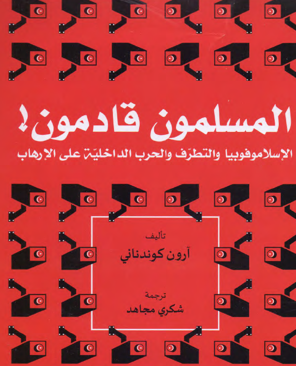 المسلمون قادمون! الاسلاموفوبیا و التطرف و الحرب الداخلیه علی الارهاب