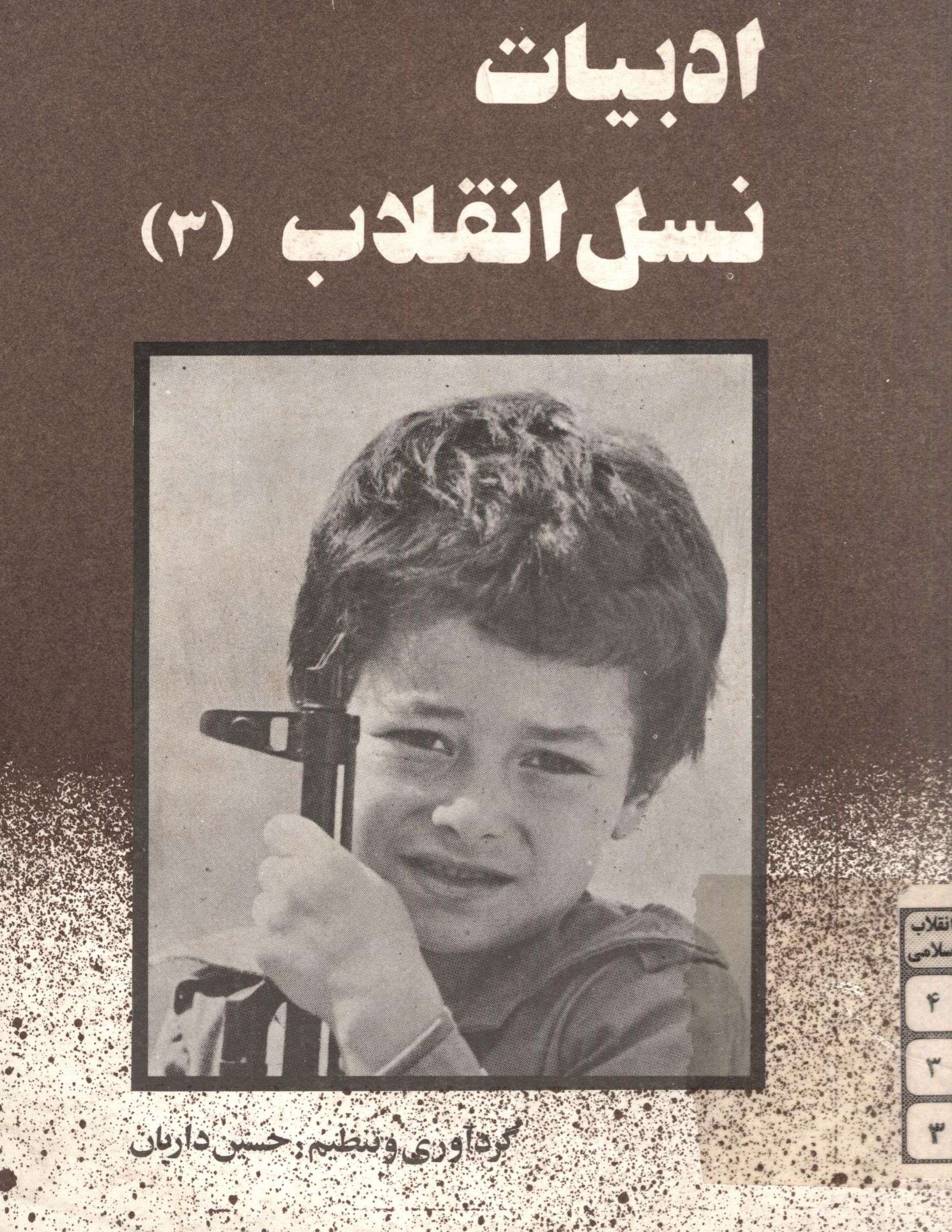 ادبيات نسل انقلاب 3
