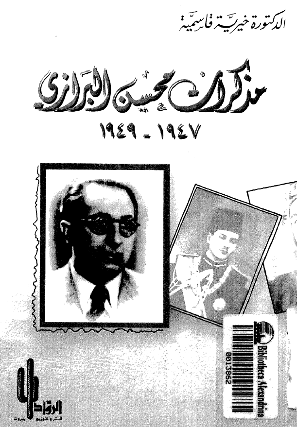 مذکرات محسن البرازی 1947-1949