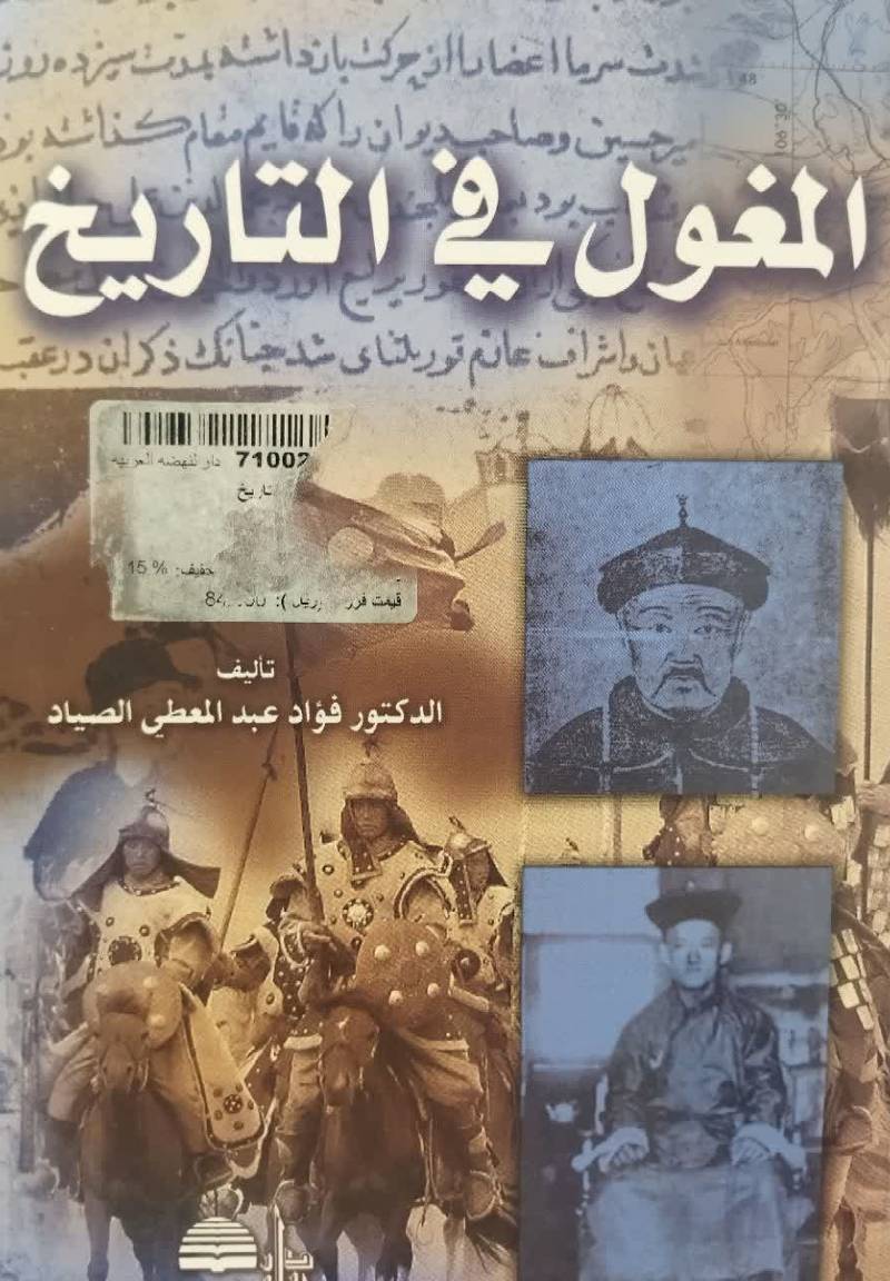المغول فی التاریخ