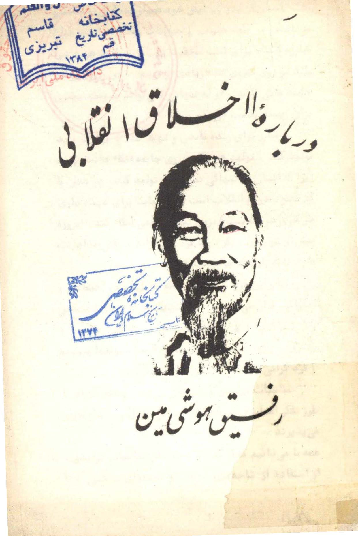 درباره اخلاق انقلابی