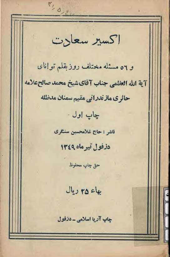 اکسير سعادت و 56 مسئله مختلف روز