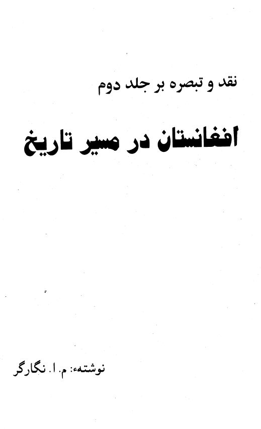 نقد و تبصره بر جلد دوم افغانستان در مسیر تاریخ