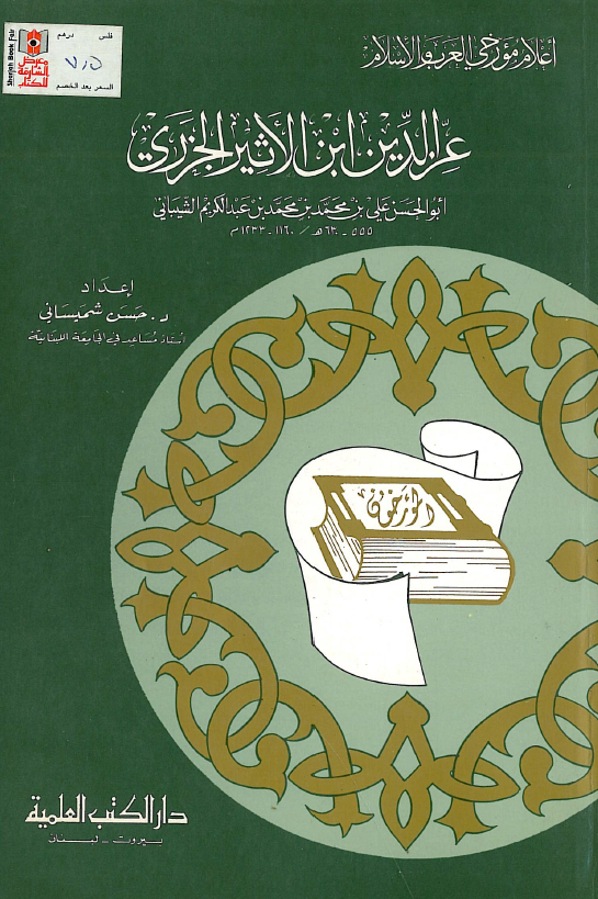 عزالدين ابن اثير الجزري