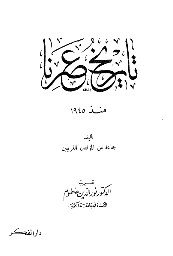 تاريخ عصرنا منذ 1945