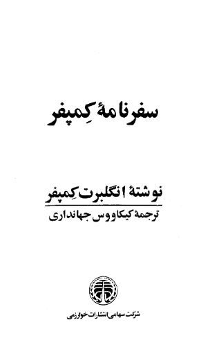 سفرنامه کمپفر