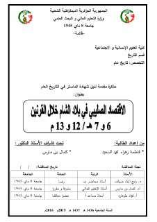 الإقتصاد الصليبي في بلاد الشام خلال القرنين 6و7 ه