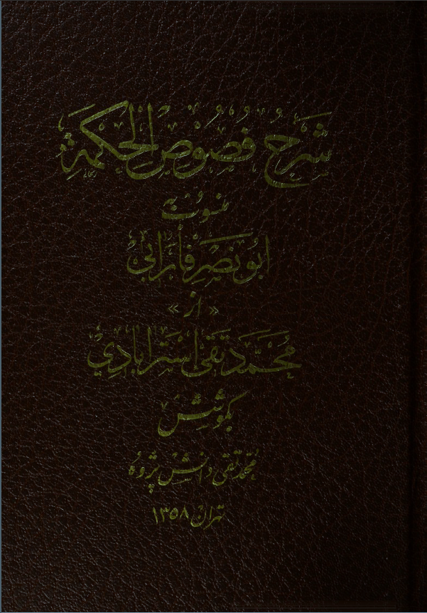 شرح فصوص الحکمه منسوب به ابونصر فارابی