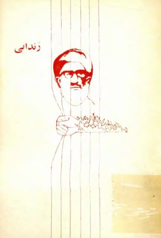 زندانی