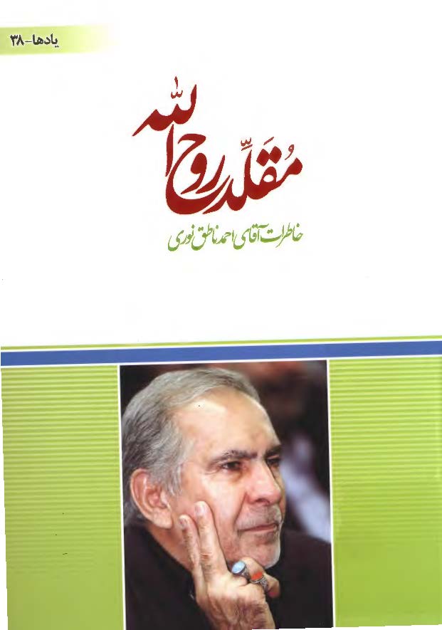 مقلد روح الله: خاطرات آقای احمد ناطق نوری