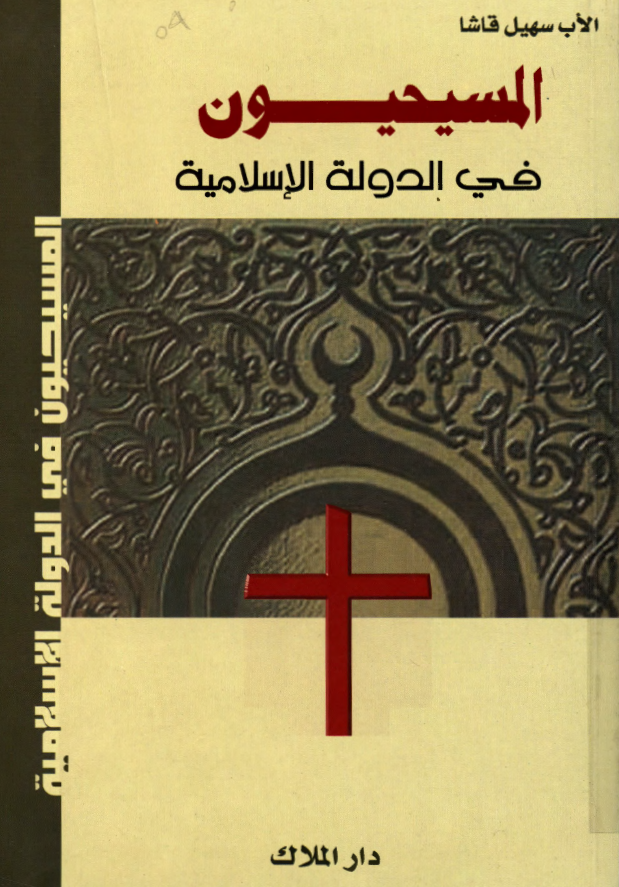 المسیحیون فی الدوله الاسلامیه