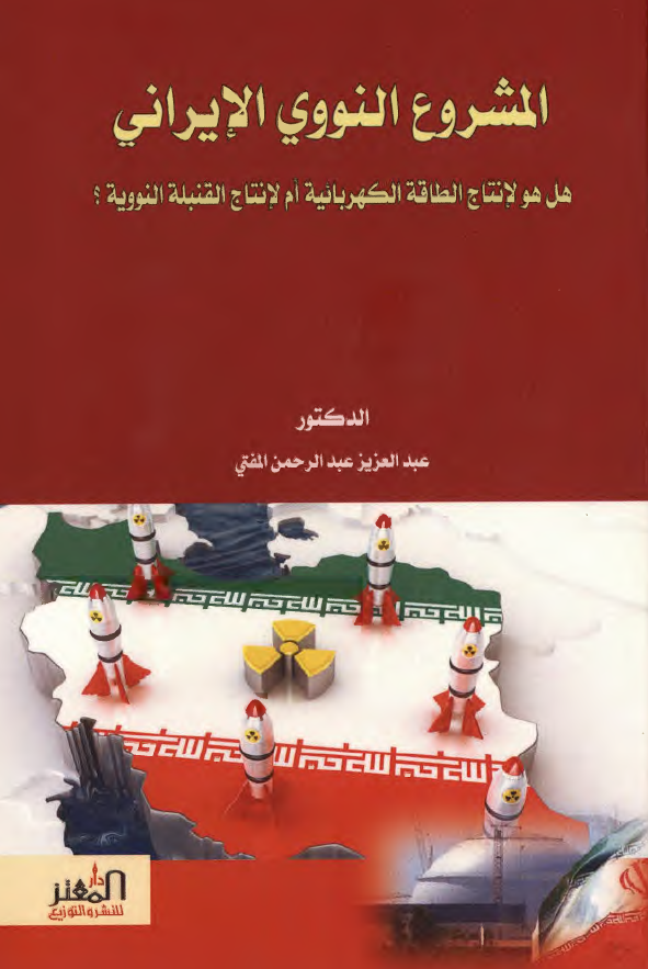 المشروع النووی الایرانی؛ هل هو لانتاج الطاقه الکهربائیه ام لانتاج القنبله النوویه؟