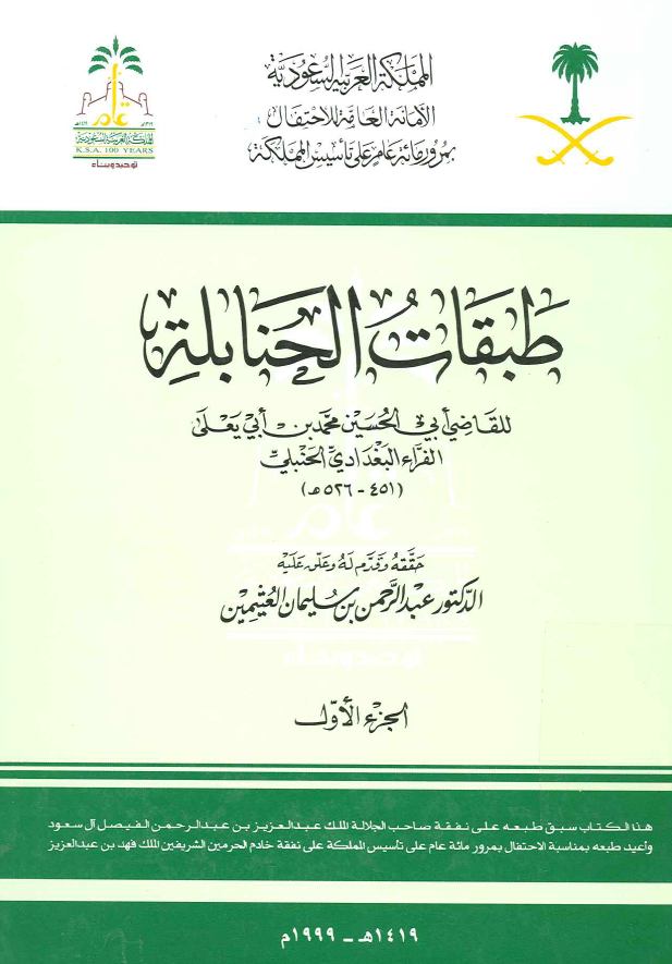 طبقات الحنابله