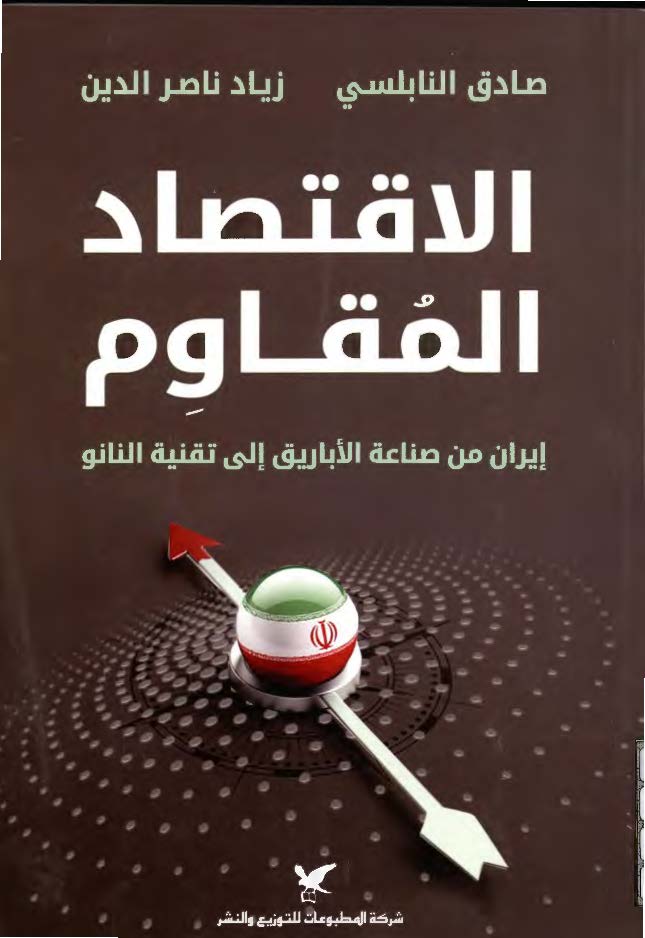 الاقتصاد المقاوم ایران من صناعه الاباریق الی تقنیه النانو