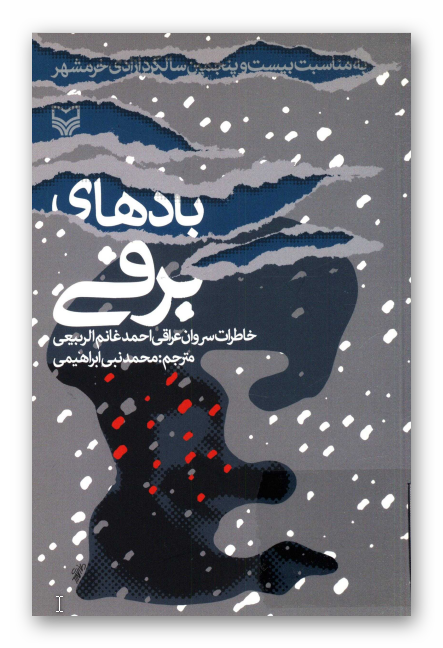 بادهاي برفي: خاطرات سروان عراقي احمد غانم الربيعي