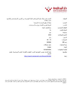 التجديد في مجال علم التاريخ بتونس