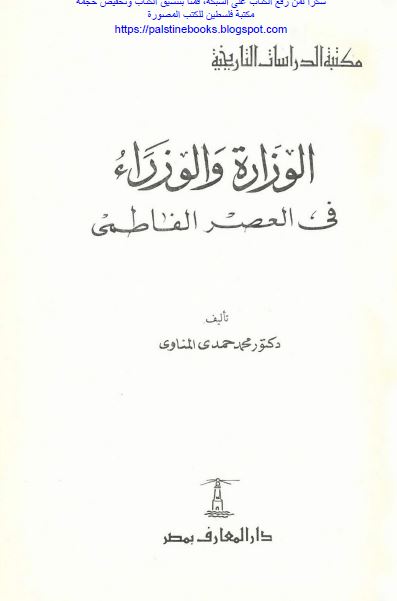 الوزاره و الوزراء فی العصر الفاطمی