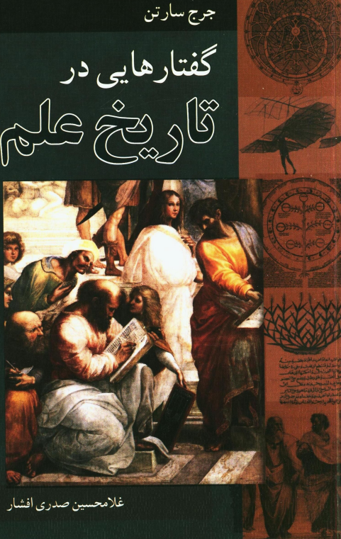 گفتارهايي در تاريخ علم