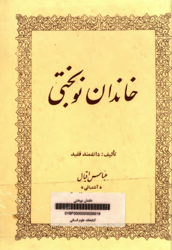 خاندان نوبختي