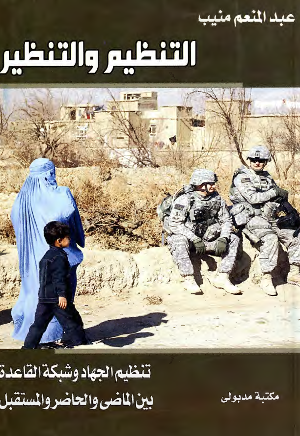 التنظيم و التنظير: تنظيم الجهاد و شبکه القاعده بين الماضی و الحاضر و المستقبل