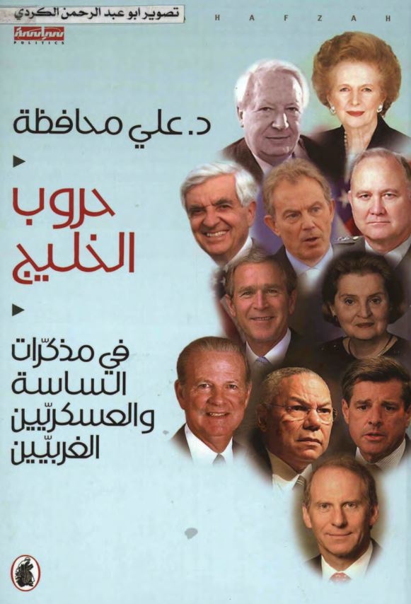 حروب خلیج فی مذکرات التساسه و العسکریین الغربیین