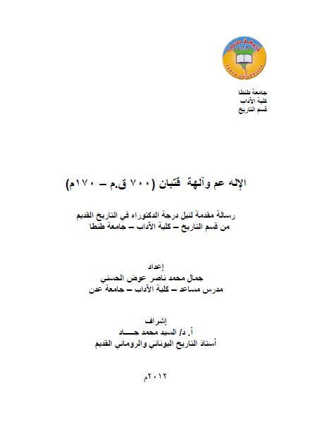 الاله عم و الهه قتبان 700 ق.م - 170م (رساله الدکتوراه)