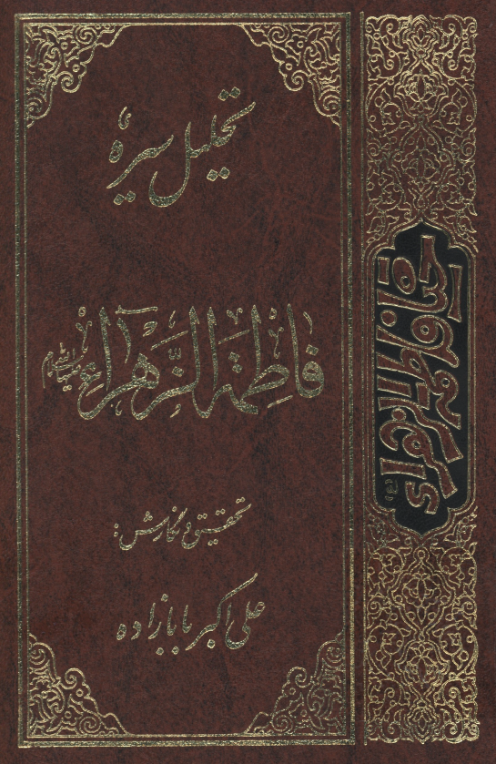 تحليل سيره فاطمه الزهراء (س)