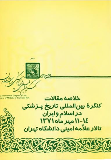 خلاصه مقالات کنگره بين المللي تاريخ پزشکي در اسلام و ايران