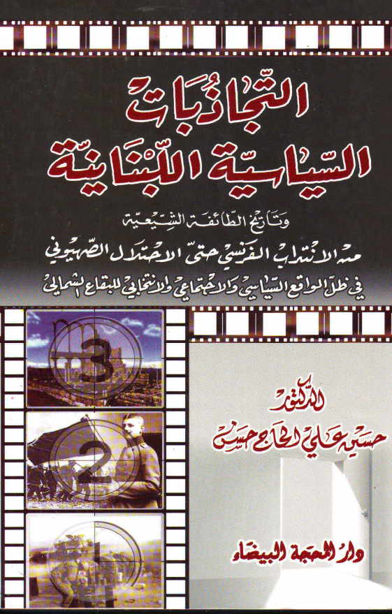 التجاذبات السیاسیه اللبنانیه و تاریخ الطائفه الشیعیه من الانتداب الفرنسی حتی الاحتلال الصهیونی فی ظل الواقع السیاسی و الاجتماعی و الانتخابی للبقاع الشمالی