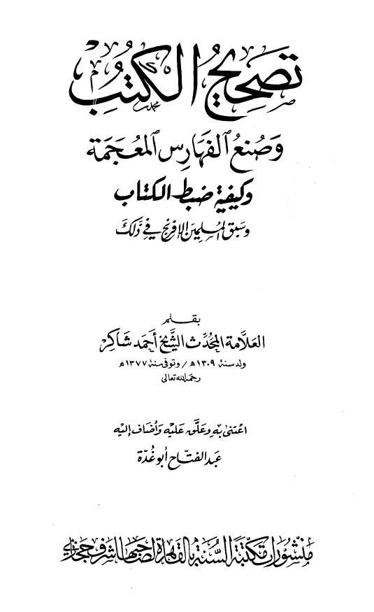 تصحیح الکتب و صنع الفهارس المعجمه و کیفیه ضبط الکتاب و سبق المسلمین الافرنج فی ذلک