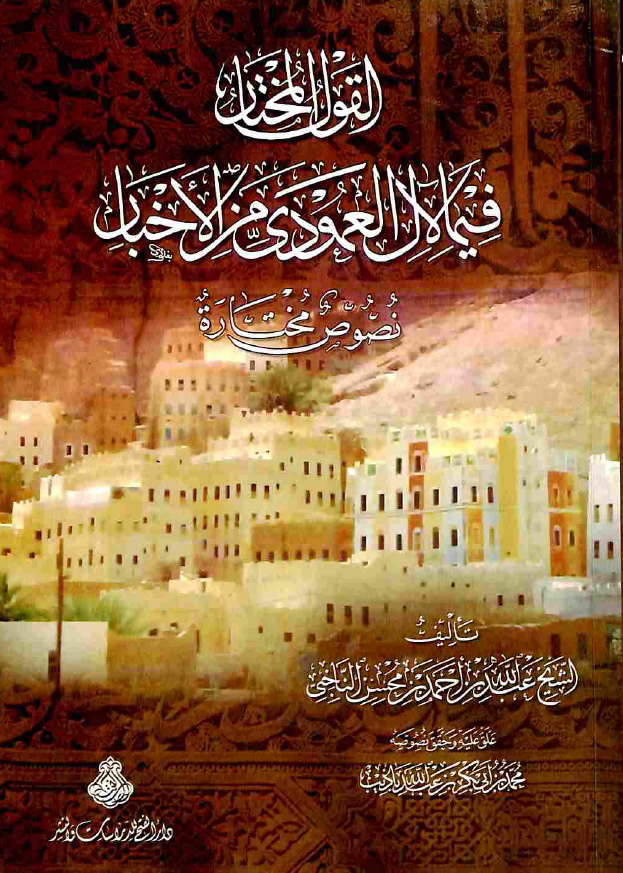 القول المختار فيما لآل العمودي من الاخبار؛ نصوص مختاره