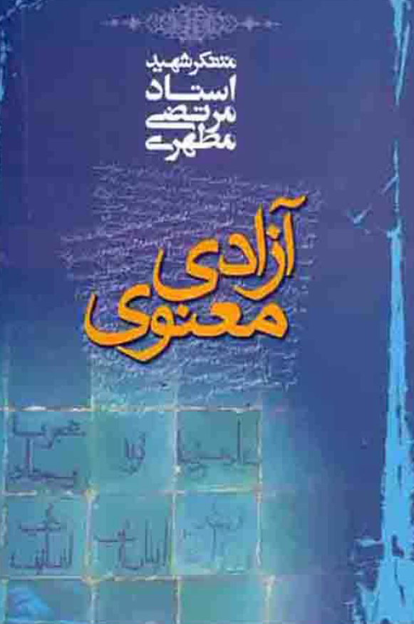 آزادی معنوی