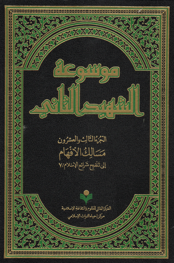 موسوعه الشهید الثانی؛ مسالک الافهام الی تنقیح شرائع الاسلام / 7 (الجزء الثالث و العشرون)