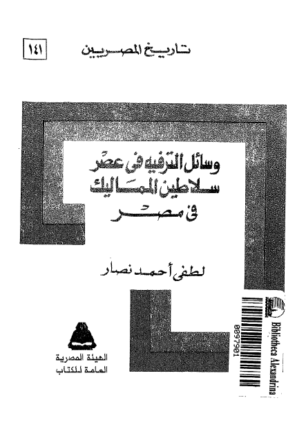 تاريخ المصريين: وسائل الترفيه في عصر سلاطين المماليک في مصر