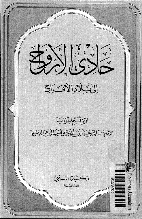 حادی الارواح الی بلاد الافراح