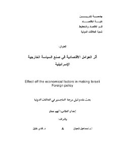 اثر العوامل الاقتصادية في صنع السياسة الخارجية الاسرائيلية الغلاف