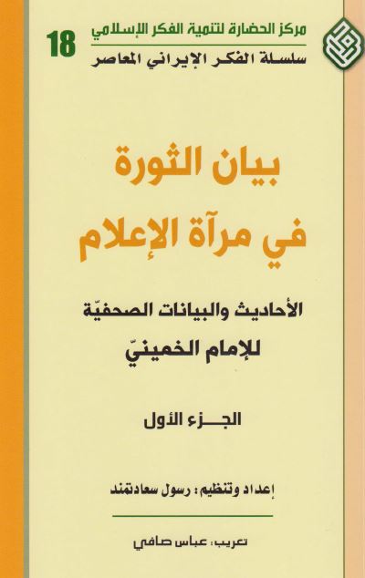 بيان الثوره فی مرآه الاعلام (الاحادیث و البیانات الصحفیه للامام الخمینی)