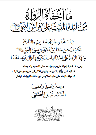 ما اخفاه الرواه من ليله المبيت علی فراش النبی (ص)