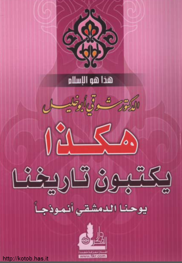 هکذا یکتبون تاریخنا؛ یوحنا الدمشقی انموذجا