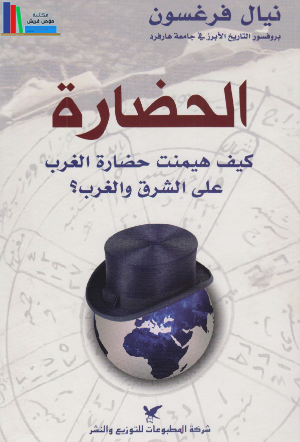 الحضاره؛ کیف هیمنت حضاره الغرب علی الشرق و الغرب؟