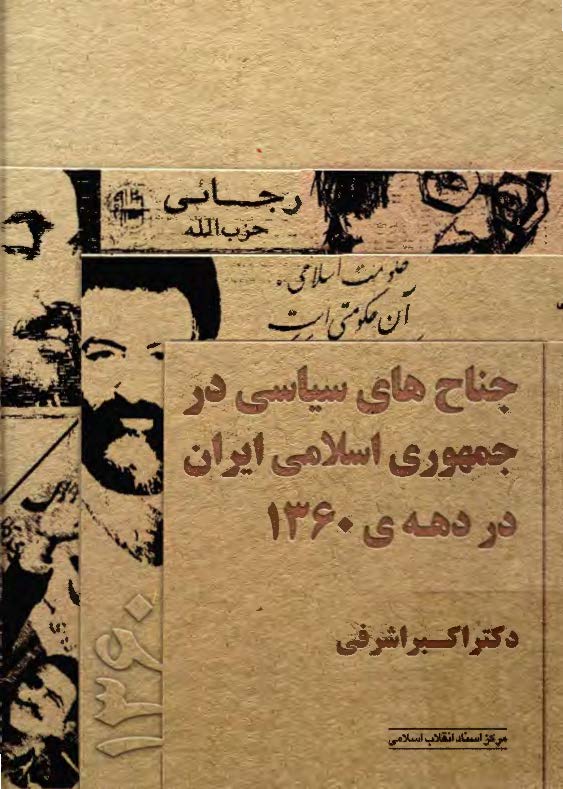 جناح های سیاسی در جمهوری اسلامی ایران در دهه ی 1360