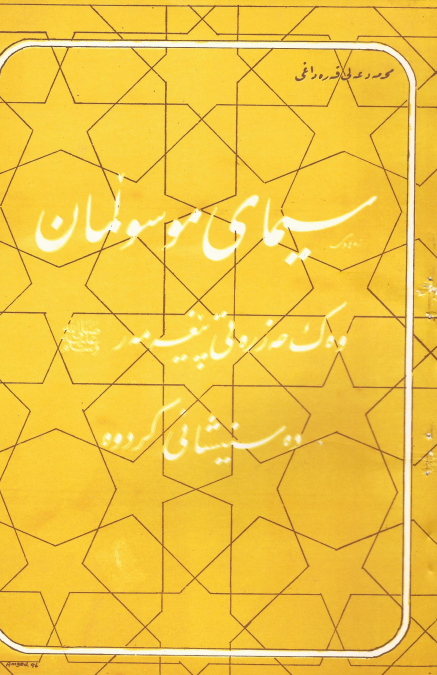 سیمای موسولمان؛ وه ک حه زره تی پیغه مه ر (ص) ده سنیشانی کردوه