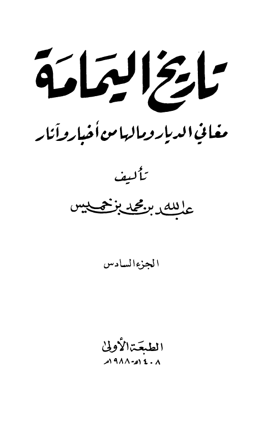 تاریخ الیمامه: مغانی الدیار و ما لها من اخبار و آثار